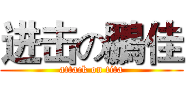 进击の鵬佳 (attack on tita)