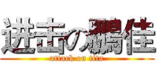 进击の鵬佳 (attack on tita)