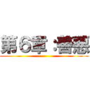 第６章：善悪 ()