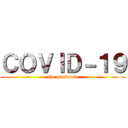 ＣＯＶＩＤ－１９ (the pandemic)