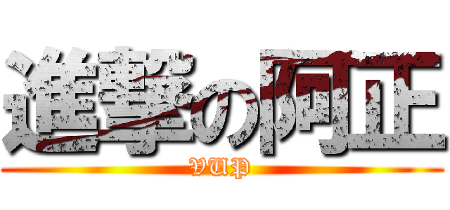 進撃の阿正 (VUP)