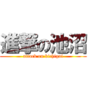 進撃の池沼 (attack on kichigai)