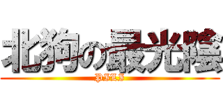 北狗の最光陰 (PILI)
