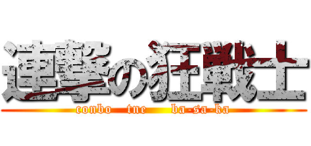 連撃の狂戦士 (conbo   tne     ba-sa-ka)