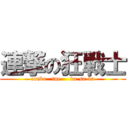 連撃の狂戦士 (conbo   tne     ba-sa-ka)