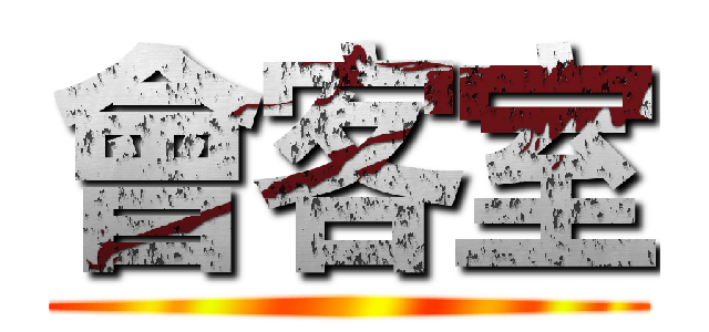 會客室 ()