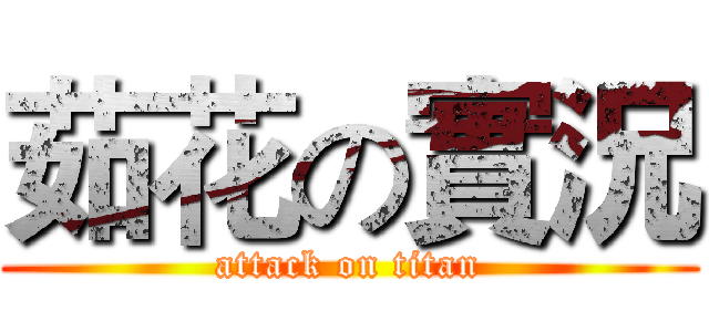 茹花の實況 (attack on titan)
