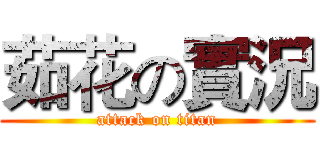 茹花の實況 (attack on titan)