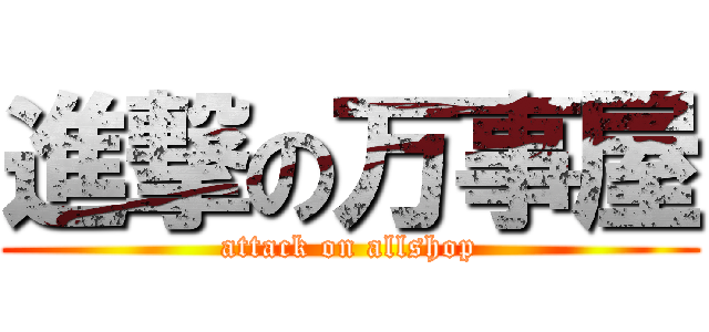 進撃の万事屋 (attack on allshop)