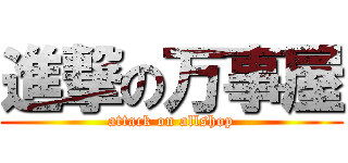 進撃の万事屋 (attack on allshop)