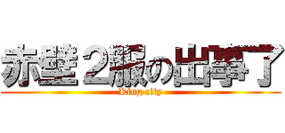 赤壁２服の出事了 (King city)