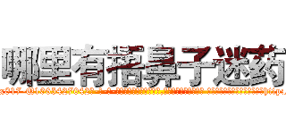 哪里有捂鼻子迷药 (哪里有捂鼻子迷药【电-话151x68344x817-Q1065427042元-吉-药-业】我们做的是长期生意,靠的是老客户长期支持 哪里有捂鼻子迷药在发表了一篇http://sngk.net/PAvY2g

参考消息网我们做的是长期生意,靠的是老客户长期支持也许我们早该意识到，就连鲍勃·霍斯金斯（金球奖戏剧类电影男主角 
)
