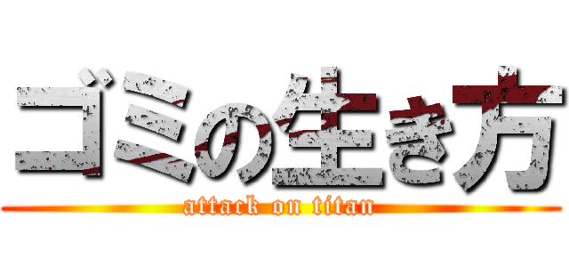 ゴミの生き方 (attack on titan)