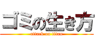 ゴミの生き方 (attack on titan)