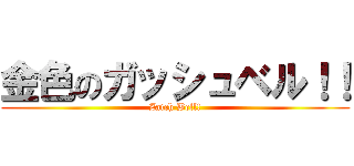 金色のガッシュベル！！ (Zatch Bell!)