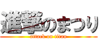 進撃のまつり (attack on titan)