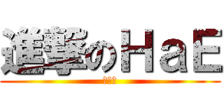 進撃のＨａＥ (作戰吧)