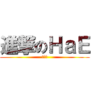 進撃のＨａＥ (作戰吧)