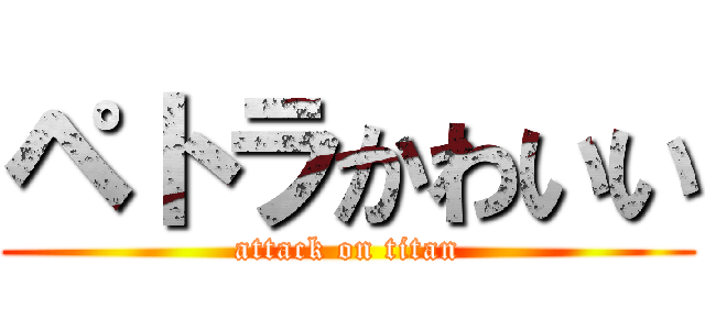 ペトラかわいい (attack on titan)