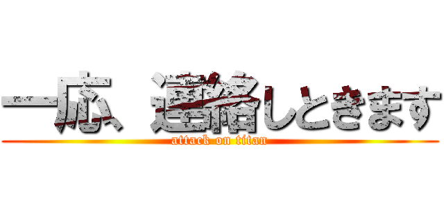 一応、連絡しときます (attack on titan)