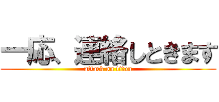 一応、連絡しときます (attack on titan)