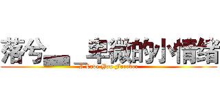 落兮▃＿卑微的小情绪 (I Love You Forever)