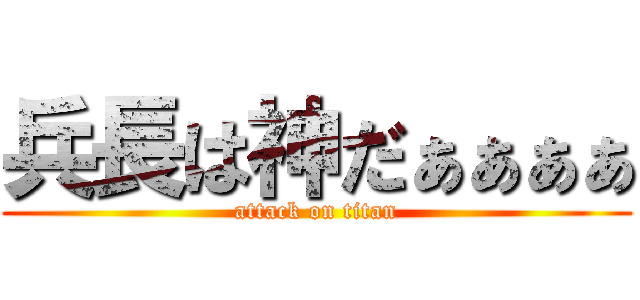 兵長は神だぁぁぁぁ (attack on titan)