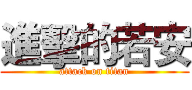進擊的若安 (attack on titan)