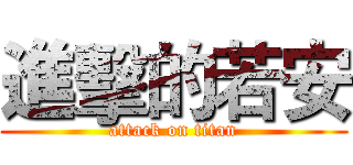 進擊的若安 (attack on titan)