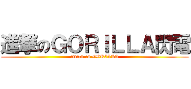 進撃のＧＯＲＩＬＬＡ閃電 (attack on GORILLA)