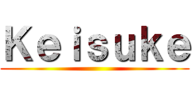 Ｋｅｉｓｕｋｅ ()