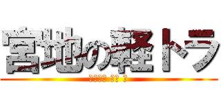 宮地の軽トラ (トラック オブ 軽)