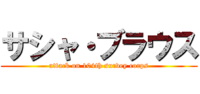 サシャ・ブラウス (attack on 104th survey corps)
