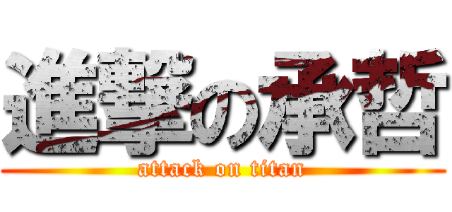 進撃の承哲 (attack on titan)