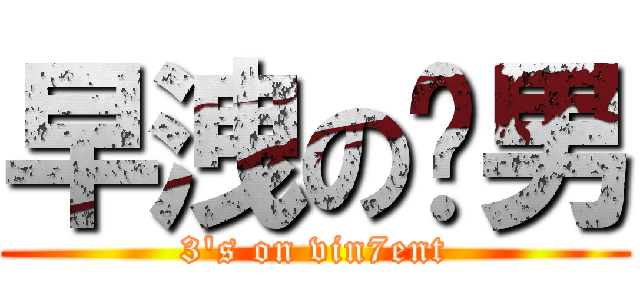 早洩の柒男 (3\'s on vin7ent)