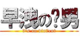 早洩の柒男 (3\'s on vin7ent)