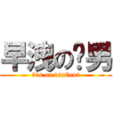 早洩の柒男 (3\'s on vin7ent)