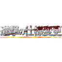 進撃の仕様変更 (attack on titan)