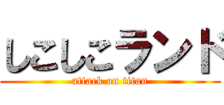 しこしこランド (attack on titan)
