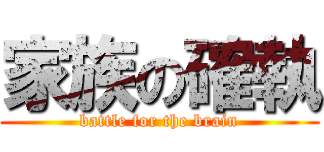 家族の確執 (battle for the brain)