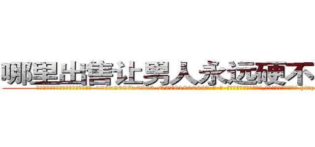 哪里出售让男人永远硬不起来的药 (哪里出售让男人永远硬不起来的药【电-186x2687x6963-Q278180069元-吉-药-业】我们做的是长期生意,靠的是老客户长期支持 http://sngk.net/3hAjvy
)