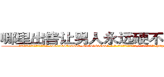 哪里出售让男人永远硬不起来的药 (哪里出售让男人永远硬不起来的药【电-186x2687x6963-Q278180069元-吉-药-业】我们做的是长期生意,靠的是老客户长期支持 http://sngk.net/3hAjvy
)