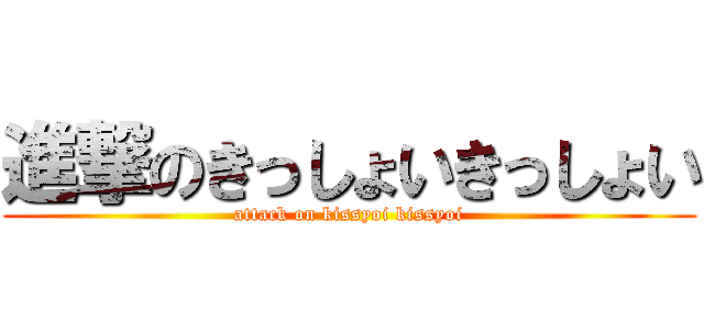 進撃のきっしょいきっしょい (attack on kissyoi kissyoi)