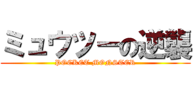 ミュウツーの逆襲 (POCKET MONSTER)