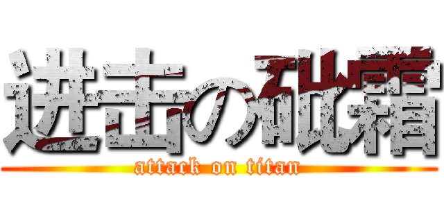 进击の砒霜 (attack on titan)