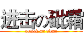 进击の砒霜 (attack on titan)