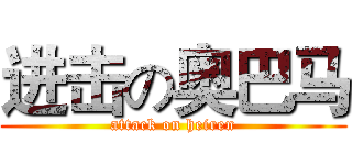 进击の奥巴马 (attack on heiren)