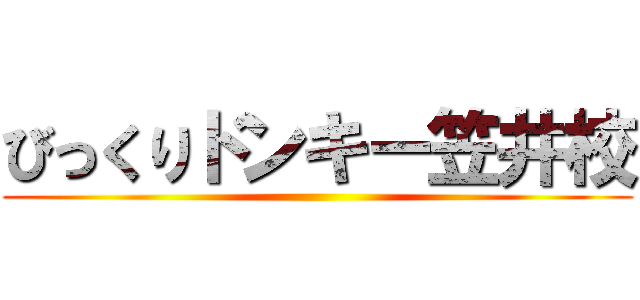 びっくりドンキー笠井校 ()