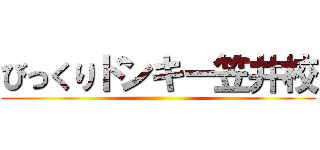 びっくりドンキー笠井校 ()
