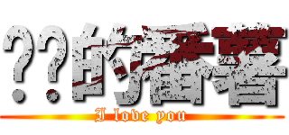 亲爱的番薯 (I love you)